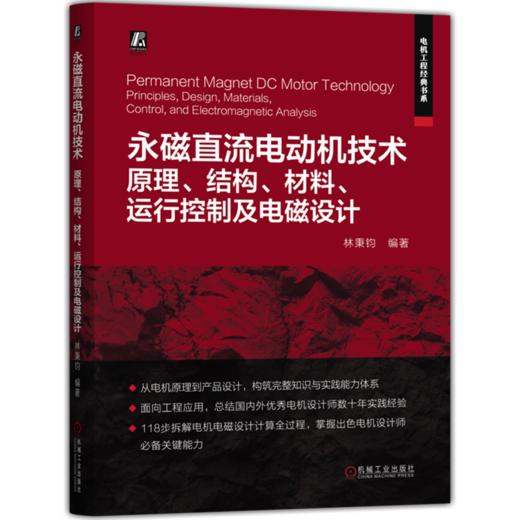 永磁直流电动机技术:原理 结构 材料 运行控制及电磁设计 商品图0