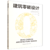 建筑零碳设计 商品缩略图0