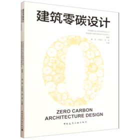 建筑零碳设计