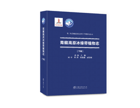 青藏高原冰缘带植物志  &2062