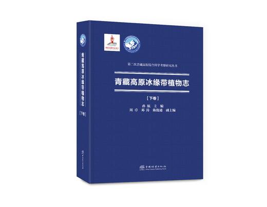 青藏高原冰缘带植物志  &2062 商品图0