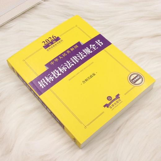 2026年版中华人民共和国招标投标法律法规全书:含相关政策 商品图1