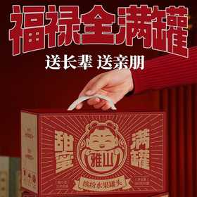 C雅山360g*6罐头礼盒