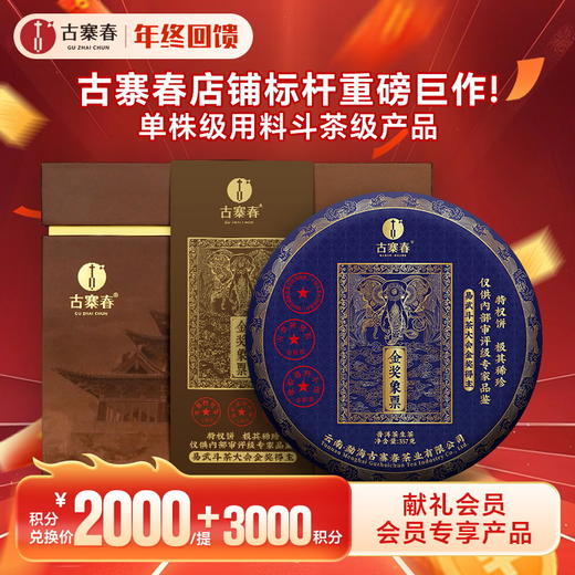 【积分兑换】【古票—象票】横跨五年曼松王子山完美融合，仅内部茶友专享，整提出售高奢产品 商品图0