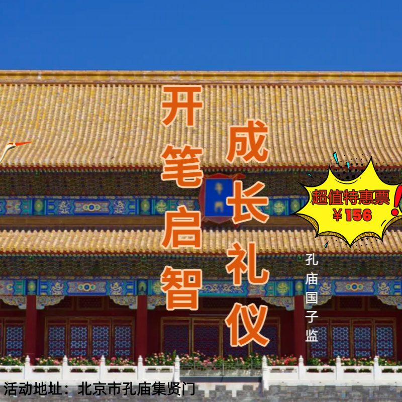 【半日营·3月21-3月21日】国子监开笔礼，穿汉服习古礼，拜先师诵经典，点朱砂写“人”字，探“金榜题名”路，沾状元喜气！