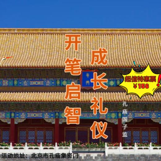 【半日营·3月21-3月21日】国子监开笔礼，穿汉服习古礼，拜先师诵经典，点朱砂写“人”字，探“金榜题名”路，沾状元喜气！ 商品图0