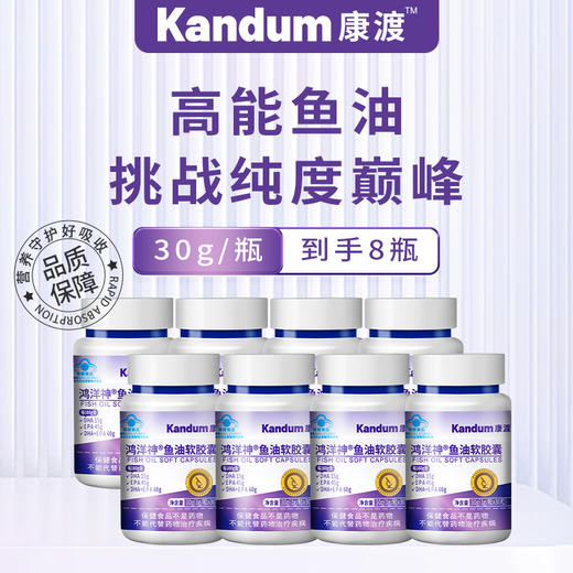 【一价到底】【康渡鱼油软胶囊】“海洋软黄金”，呵护心脑眼，高倍守护身体健康！ 商品图4