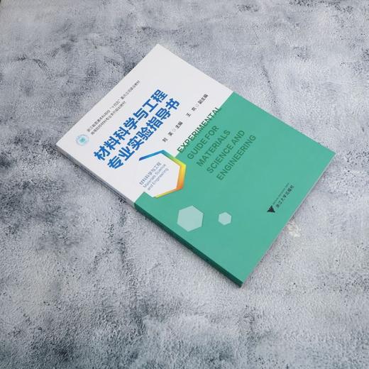 材料科学与工程专业实验指导书 商品图1