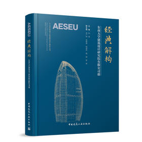 经典解构 东南大学建筑设计研究院有限公司篇