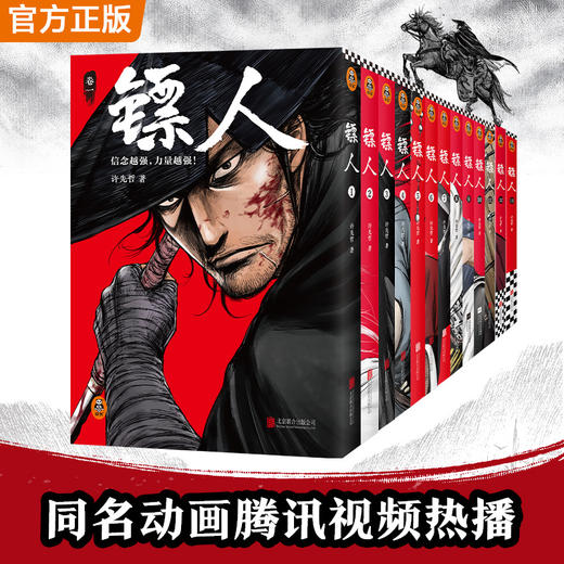 镖人1-13典藏纪念版 游侠篇大漠篇刀马 信念越强，力量越强！许先哲 商品图8