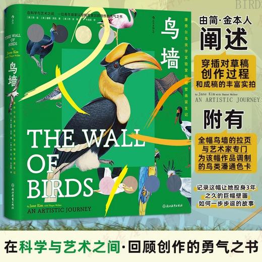 鸟墙——康奈尔鸟类学实验室巨幅壁画诞生记 商品图0