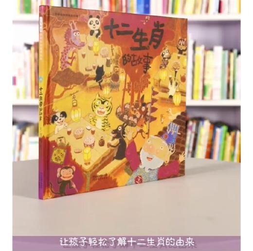 十二生肖的故事 中国宝宝的快乐童话 中华传统文化 首届丰子恺儿童图画书奖得主赖马作品，经典童话故事绘本 商品图1