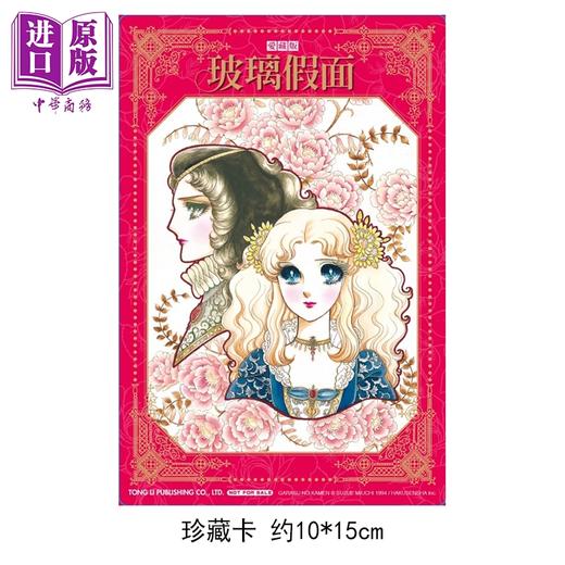 预售 【中商原版】漫画 玻璃假面 爱藏版 首刷限定版 第16集 美内铃惠 台版漫画书 东立出版 商品图1