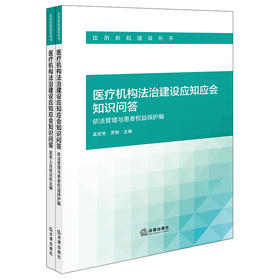 医疗机构法治建设应知应会知识问答：依法管理与患者权益保护编 医务人员依法执业编（全2册）孟庆芳 罗刚主编 法律出版社