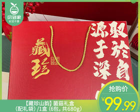 【藏珍山韵】菌菇礼盒/1盒（6包，共680g）生产日期：26年1月