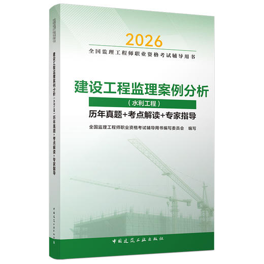 （任选）2026 全国监理工程师职业资格考试辅导用书 历年真题+考点解读+专家指导 商品图7