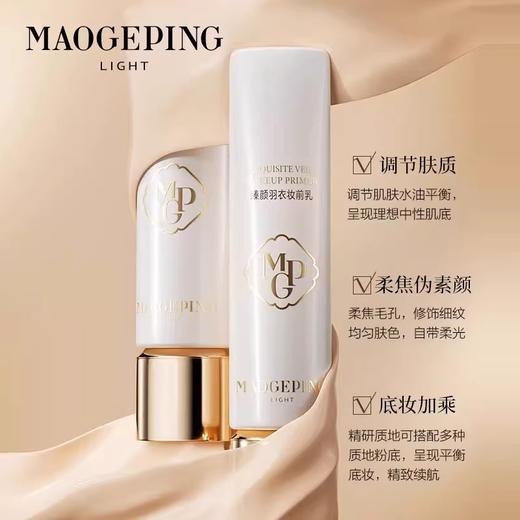 毛戈平光韵臻颜羽衣妆前乳（皮肤衣）30ml/支，专为混合肌设计，调节肌肤水油平衡，改善干燥起皮与T区出油问题。柔焦毛孔、修饰细纹，均匀肤色，打造自然伪素颜妆效。搭配粉底更服帖，底妆持久不卡粉 商品图1