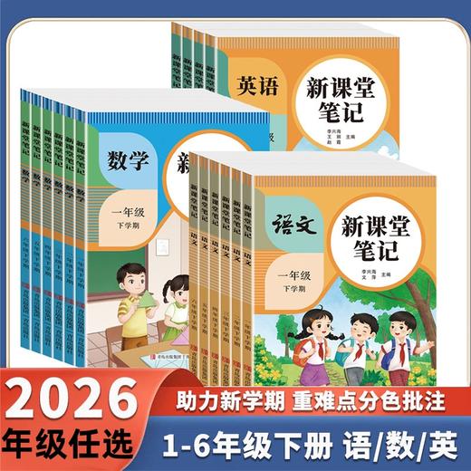 2026春 语文新课堂笔记语文数学英语一二三四五六下册年级任选同步教材课本原文知识梳理课前预习课后复习 商品图0