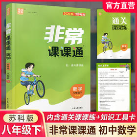 2026年春 非常课课通 数学8下八年级下册   苏科版 江苏专用 中学教辅教材 课本同步练习辅导 江苏凤凰教育出版社