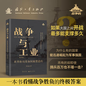 战争与工业:世界格局是如何被塑造的