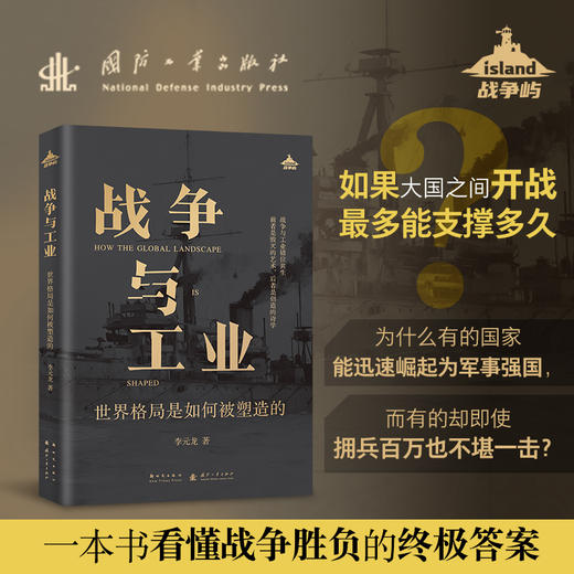 战争与工业:世界格局是如何被塑造的 商品图0