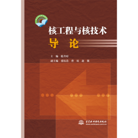 核工程与核技术导论（专业导论系列教材）