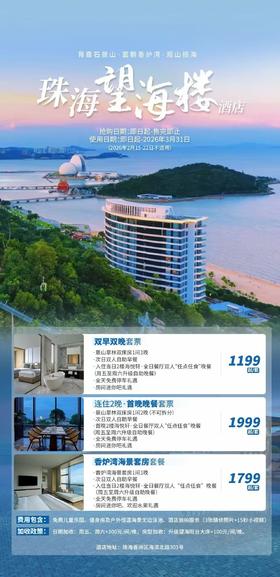 珠海望海楼酒店