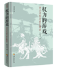 签名本《权力的游戏：西汉开国及君臣博弈》 商品缩略图0
