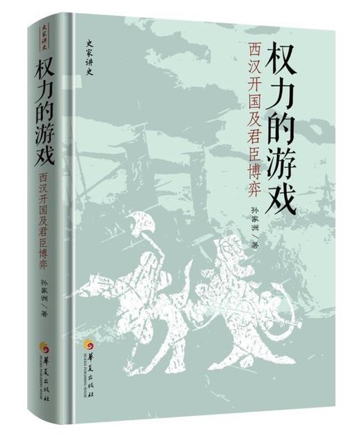 签名本《权力的游戏：西汉开国及君臣博弈》 商品图0