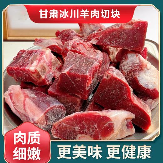 疯抢中！！顺丰直发【甘肃·冰川羊肉切块】精选5-8个月羔羊 肉质鲜嫩多汁 好吃无膻味 1500g±/袋 商品图0