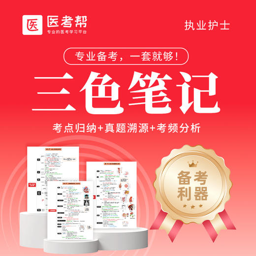 三色笔记—护士 商品图0