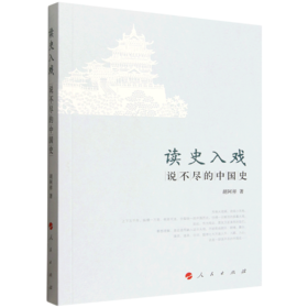 读史入戏:说不尽的中国史