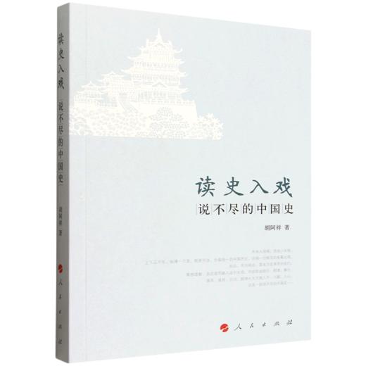 读史入戏:说不尽的中国史 商品图0