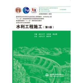 水利工程施工（第6版）（高等学校水利学科专业规范核心课程教材 水利水电工程 “十二五”普通高等教育本科国家级规划教材 普通高等教育“十一五”国家级规划教材 全国水利行业规划教材）