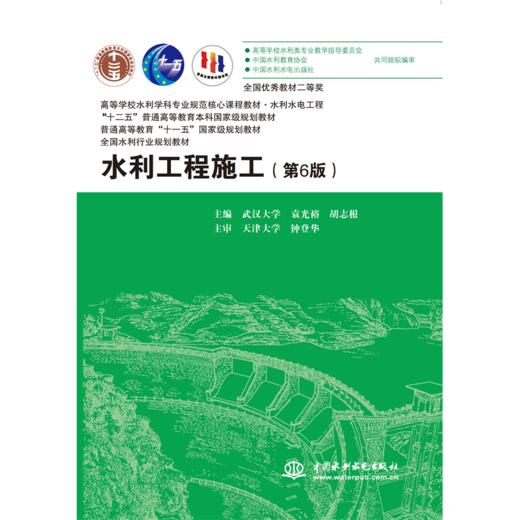 水利工程施工（第6版）（高等学校水利学科专业规范核心课程教材 水利水电工程 “十二五”普通高等教育本科国家级规划教材 普通高等教育“十一五”国家级规划教材 全国水利行业规划教材） 商品图0