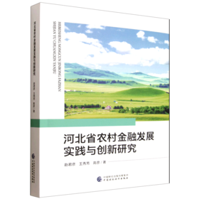河北省农村金融发展实践与创新研究