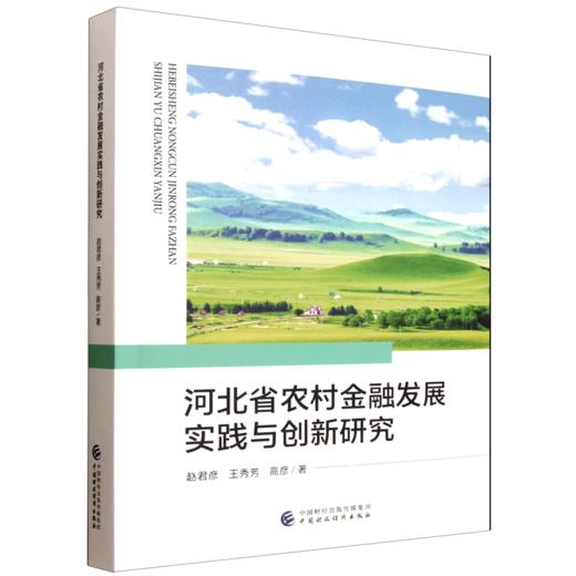 河北省农村金融发展实践与创新研究 商品图0