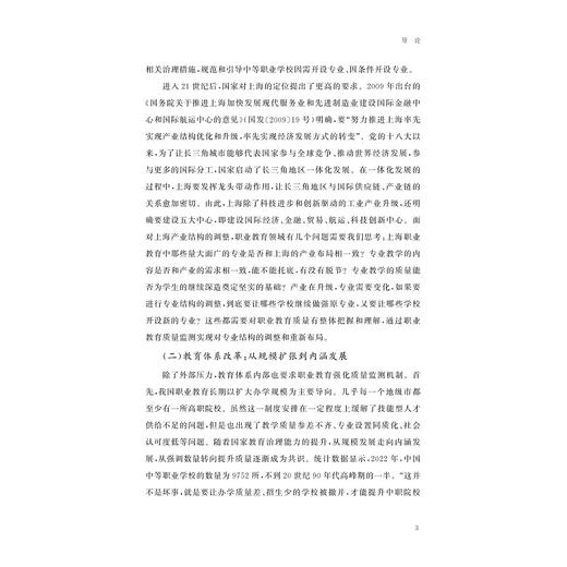 基于质量监测的上海职业教育治理研究/现代教育治理丛书/阎亚军 朱惠兰 著/浙江大学出版社 商品图3