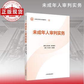 未成年人审判实务