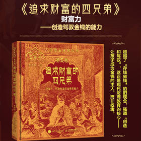 追求财富的四兄弟（五卷书·第五卷）季羡林给孩子的东方智慧书，一部影响全球2000年的"王子教科书"