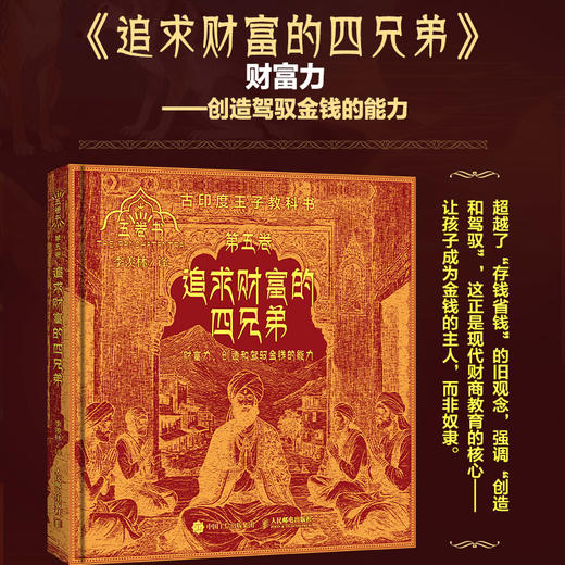 追求财富的四兄弟（五卷书·第五卷）季羡林给孩子的东方智慧书，一部影响全球2000年的"王子教科书" 商品图0