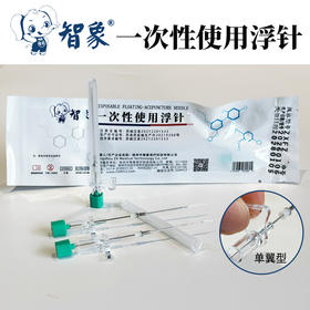 【浮针】一次性使用浮针智象单翼型浮针疗法针具