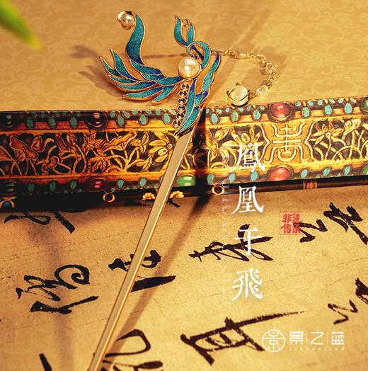 【彼达思】景之蓝 凤凰于飞发簪 左 珐琅首饰饰品 商品图3