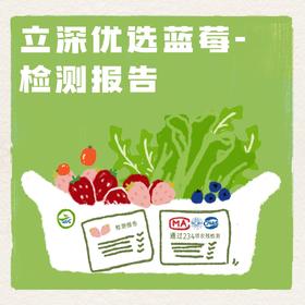 立深优选蓝莓-农残检测报告