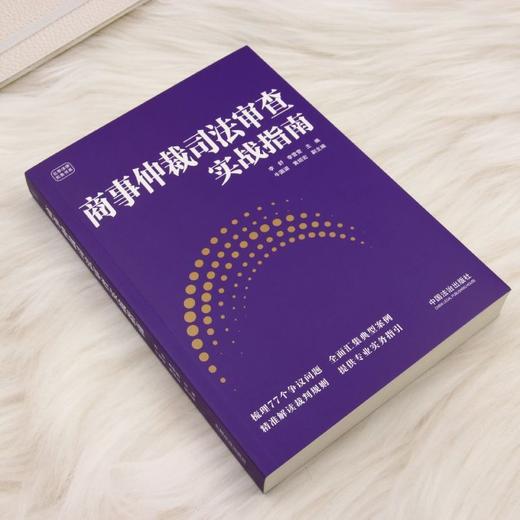 商事仲裁司法审查实战指南 商品图1