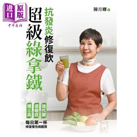 【中商原版】超级绿拿铁 抗发炎修复饮 港台原版 陈月卿 天下生活 商品图1