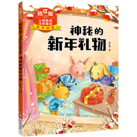 杨红樱人格教养注音童话·神秘的新年礼物