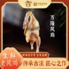 万隆风鸡 （1年以上老母鸡） 非真空 两只装 以老鸡入馔，配料简单，肉质紧实如丝，咸香深植肌理 商品缩略图0