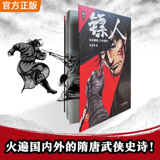 镖人1-13典藏纪念版 游侠篇大漠篇刀马 信念越强，力量越强！许先哲 商品图5