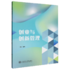创业与创新管理 商品缩略图0